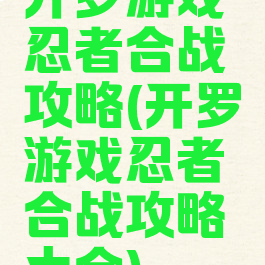 开罗游戏忍者合战攻略(开罗游戏忍者合战攻略大全)
