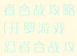 开罗游戏忍者合战攻略(开罗游戏忍者合战攻略视频)