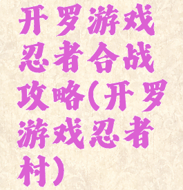 开罗游戏忍者合战攻略(开罗游戏忍者村)