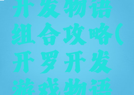 开罗游戏开发物语组合攻略(开罗开发游戏物语搭配)