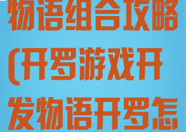 开罗游戏开发物语组合攻略(开罗游戏开发物语开罗怎么得)