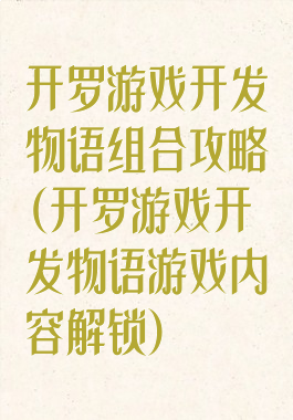 开罗游戏开发物语组合攻略(开罗游戏开发物语游戏内容解锁)