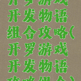 开罗游戏开发物语组合攻略(开罗游戏开发物语攻略组合)