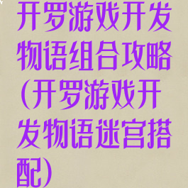 开罗游戏开发物语组合攻略(开罗游戏开发物语迷宫搭配)