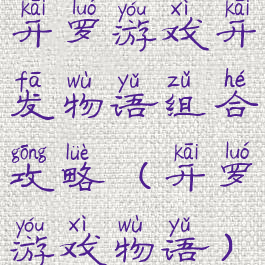 开罗游戏开发物语组合攻略(开罗游戏物语)