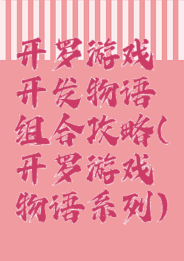 开罗游戏开发物语组合攻略(开罗游戏物语系列)