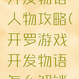 开罗游戏开发物语人物攻略(开罗游戏开发物语怎么解锁游戏类型)