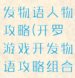 开罗游戏开发物语人物攻略(开罗游戏开发物语攻略组合)