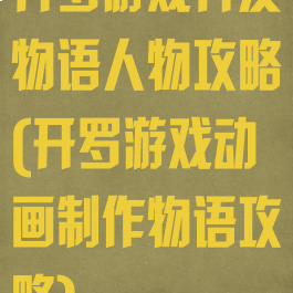 开罗游戏开发物语人物攻略(开罗游戏动画制作物语攻略)