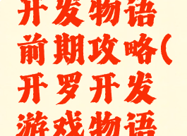 开罗游戏开发物语前期攻略(开罗开发游戏物语搭配)