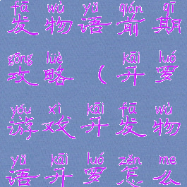 开罗游戏开发物语前期攻略(开罗游戏开发物语开罗怎么得)