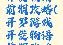 开罗游戏开发物语前期攻略(开罗游戏开发物语前期攻略视频)