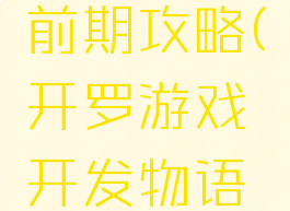 开罗游戏开发物语前期攻略(开罗游戏开发物语游戏内容攻略)