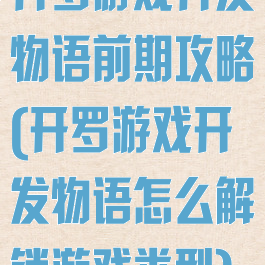 开罗游戏开发物语前期攻略(开罗游戏开发物语怎么解锁游戏类型)