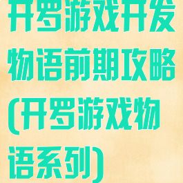 开罗游戏开发物语前期攻略(开罗游戏物语系列)