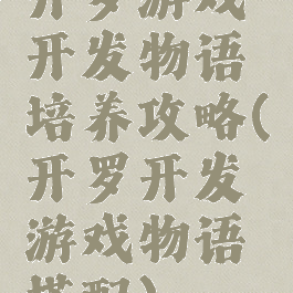 开罗游戏开发物语培养攻略(开罗开发游戏物语搭配)