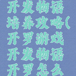 开罗游戏开发物语培养攻略(开罗游戏开发物语开罗怎么得)