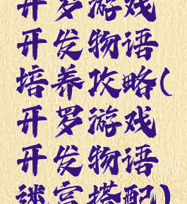 开罗游戏开发物语培养攻略(开罗游戏开发物语迷宫搭配)