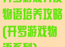 开罗游戏开发物语培养攻略(开罗游戏物语系列)