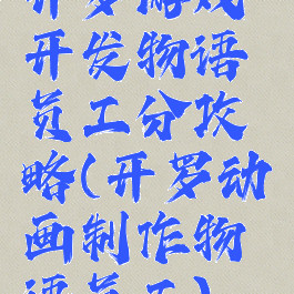 开罗游戏开发物语员工分攻略(开罗动画制作物语员工)