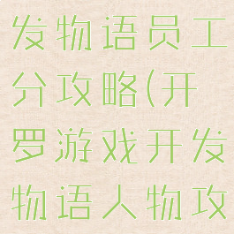 开罗游戏开发物语员工分攻略(开罗游戏开发物语人物攻略)