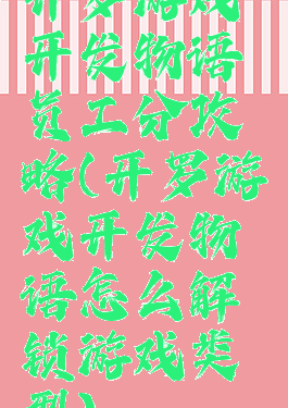 开罗游戏开发物语员工分攻略(开罗游戏开发物语怎么解锁游戏类型)