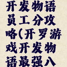开罗游戏开发物语员工分攻略(开罗游戏开发物语最强八人组)