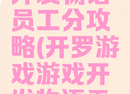 开罗游戏开发物语员工分攻略(开罗游戏游戏开发物语无限金币)