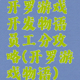 开罗游戏开发物语员工分攻略(开罗游戏物语)