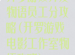 开罗游戏开发物语员工分攻略(开罗游戏电影工作室物语攻略)