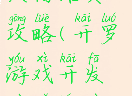 开罗游戏开发物语员工攻略(开罗游戏开发物语人物攻略)