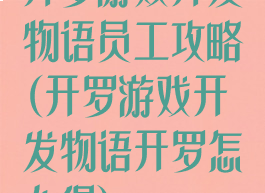 开罗游戏开发物语员工攻略(开罗游戏开发物语开罗怎么得)