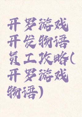 开罗游戏开发物语员工攻略(开罗游戏物语)