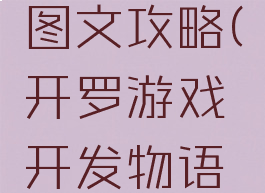 开罗游戏开发物语图文攻略(开罗游戏开发物语游戏内容攻略)