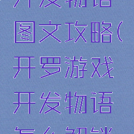 开罗游戏开发物语图文攻略(开罗游戏开发物语怎么解锁游戏类型)