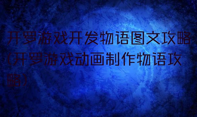 开罗游戏开发物语图文攻略(开罗游戏动画制作物语攻略)