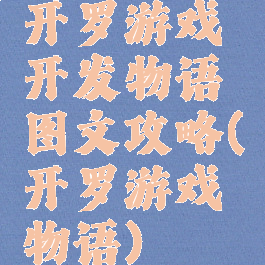 开罗游戏开发物语图文攻略(开罗游戏物语)