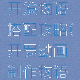 开罗游戏开发物语搭配攻略(开罗动画制作物语搭配)