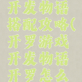 开罗游戏开发物语搭配攻略(开罗游戏开发物语开罗怎么得)