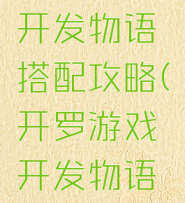 开罗游戏开发物语搭配攻略(开罗游戏开发物语完美搭配)