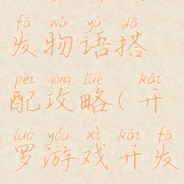 开罗游戏开发物语搭配攻略(开罗游戏开发物语组合)