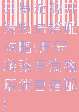 开罗游戏开发物语搭配攻略(开罗游戏开发物语迷宫搭配)