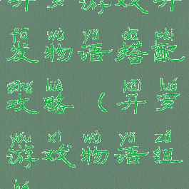 开罗游戏开发物语搭配攻略(开罗游戏物语组合)