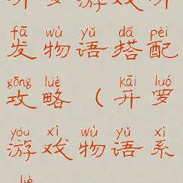 开罗游戏开发物语搭配攻略(开罗游戏物语系列)