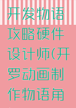 开罗游戏开发物语攻略硬件设计师(开罗动画制作物语角色设计)