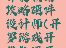 开罗游戏开发物语攻略硬件设计师(开罗游戏开发物语开罗怎么得)