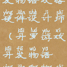 开罗游戏开发物语攻略硬件设计师(开罗游戏开发物语硬件工程师)