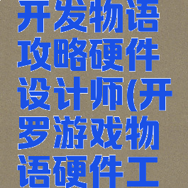 开罗游戏开发物语攻略硬件设计师(开罗游戏物语硬件工程师)