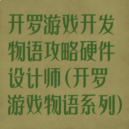 开罗游戏开发物语攻略硬件设计师(开罗游戏物语系列)