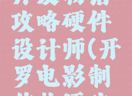 开罗游戏开发物语攻略硬件设计师(开罗电影制作物语攻略)